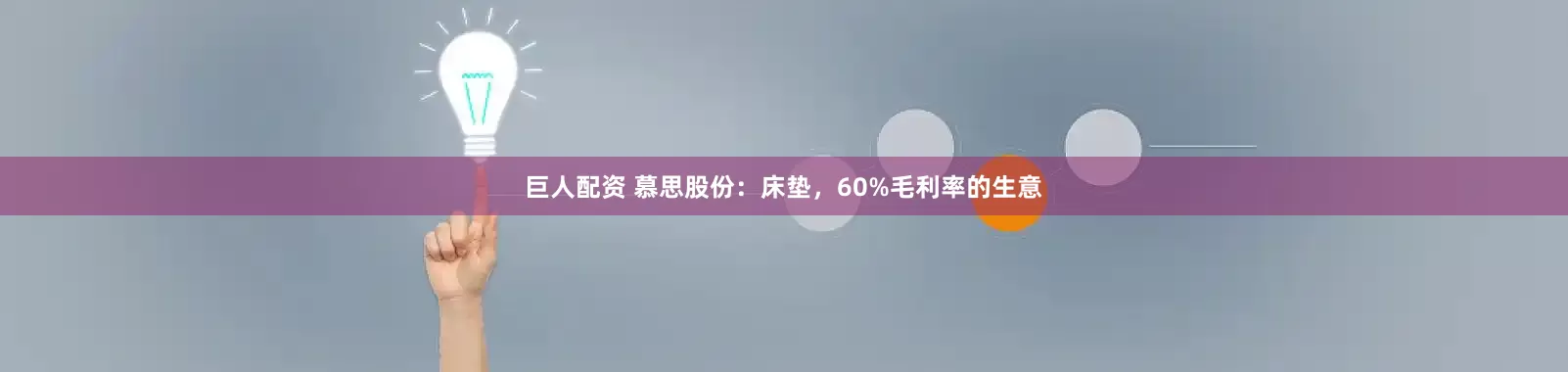 巨人配资 慕思股份：床垫，60%毛利率的生意