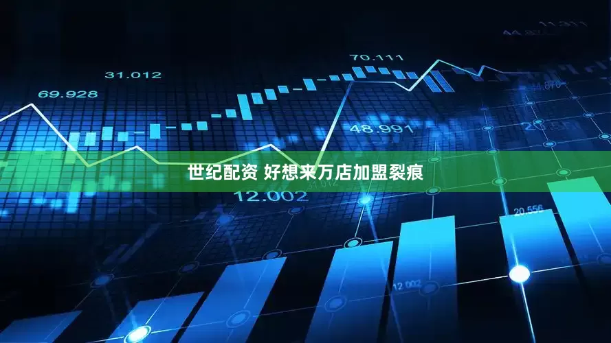 世纪配资 好想来万店加盟裂痕
