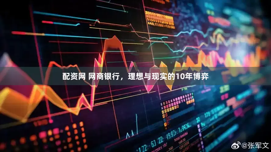 配资网 网商银行，理想与现实的10年博弈