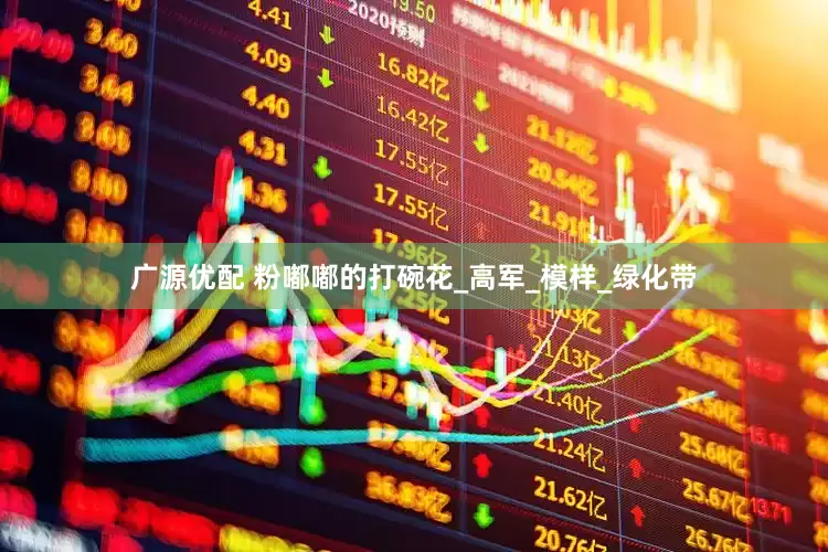 广源优配 粉嘟嘟的打碗花_高军_模样_绿化带