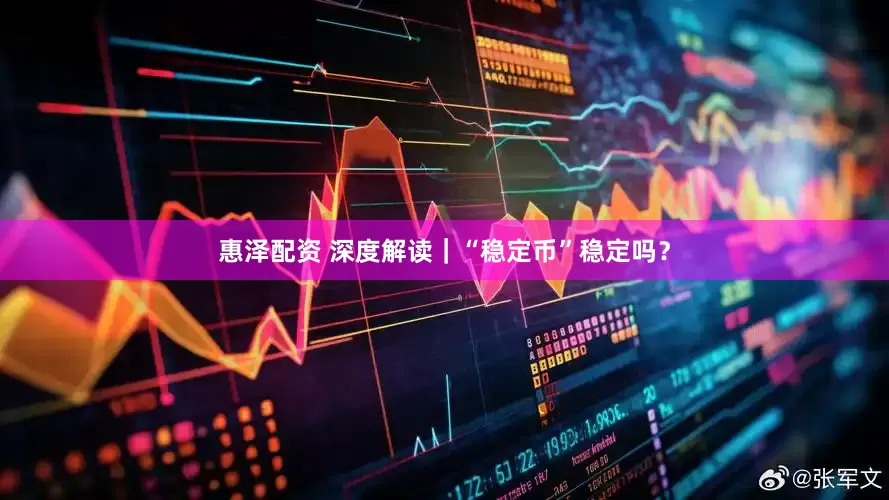 惠泽配资 深度解读｜“稳定币”稳定吗？