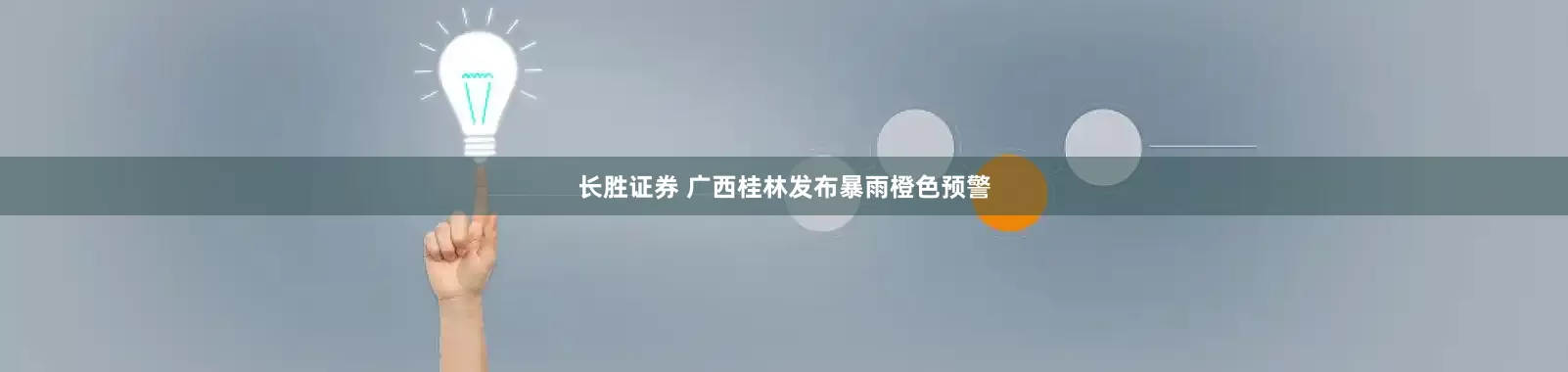 长胜证券 广西桂林发布暴雨橙色预警