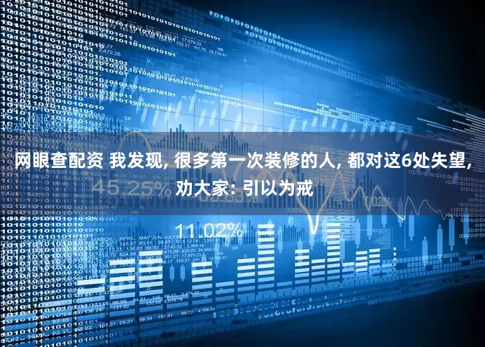 网眼查配资 我发现, 很多第一次装修的人, 都对这6处失望, 劝大家: 引以为戒