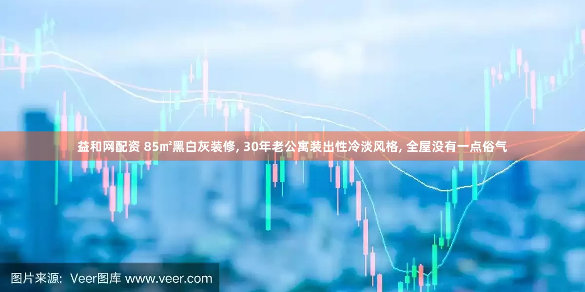 益和网配资 85㎡黑白灰装修, 30年老公寓装出性冷淡风格, 全屋没有一点俗气