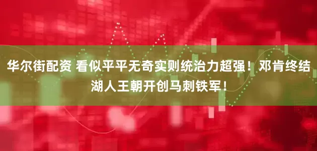 华尔街配资 看似平平无奇实则统治力超强！邓肯终结湖人王朝开创马刺铁军！